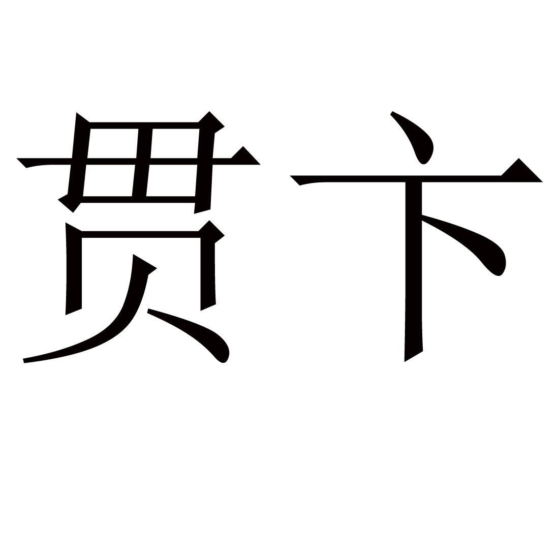 贯卞
