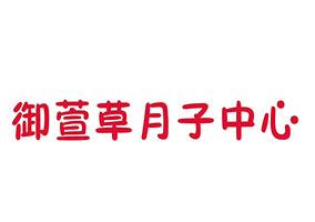 御萱草月子中心