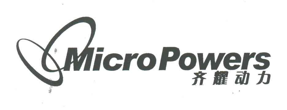 齐耀动力;MICRO POWERS