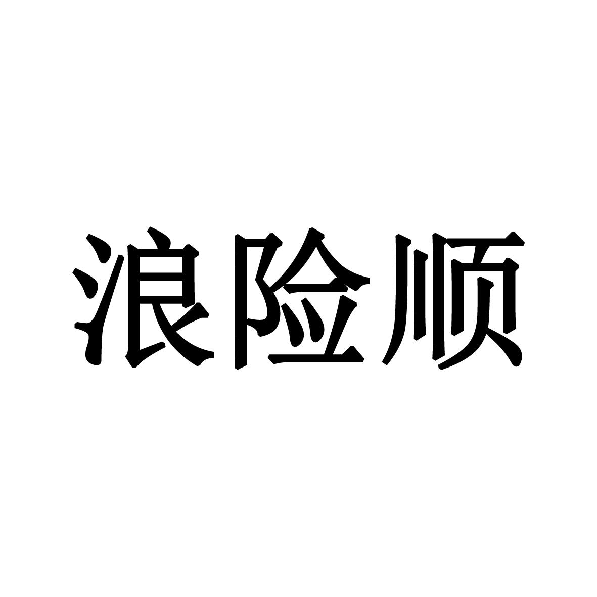 浪险顺