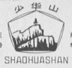 少华山