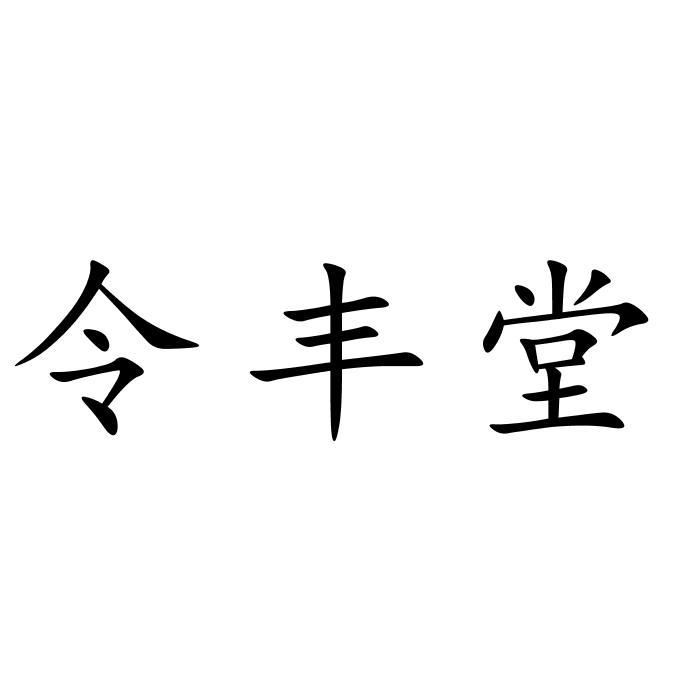 令丰堂