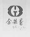 金芭蕾