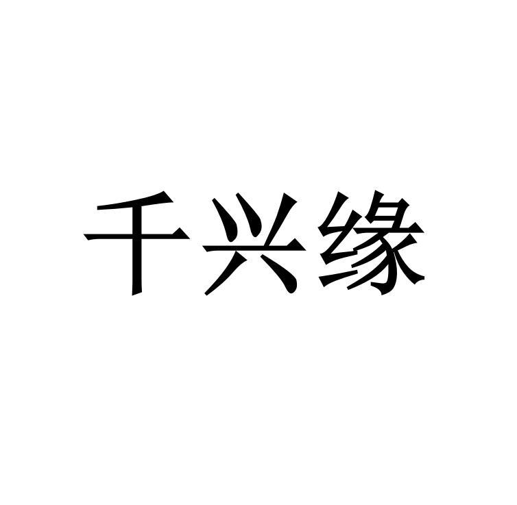 千兴缘