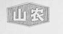 山农