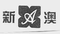 新澳