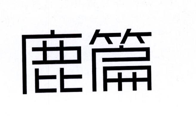 鹿篇