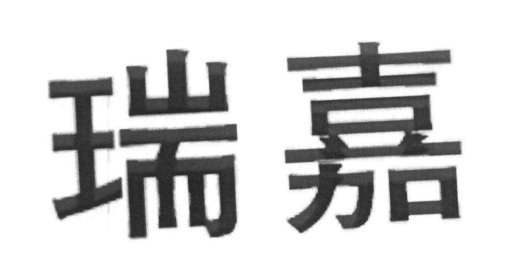 瑞嘉