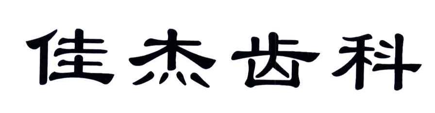 佳杰