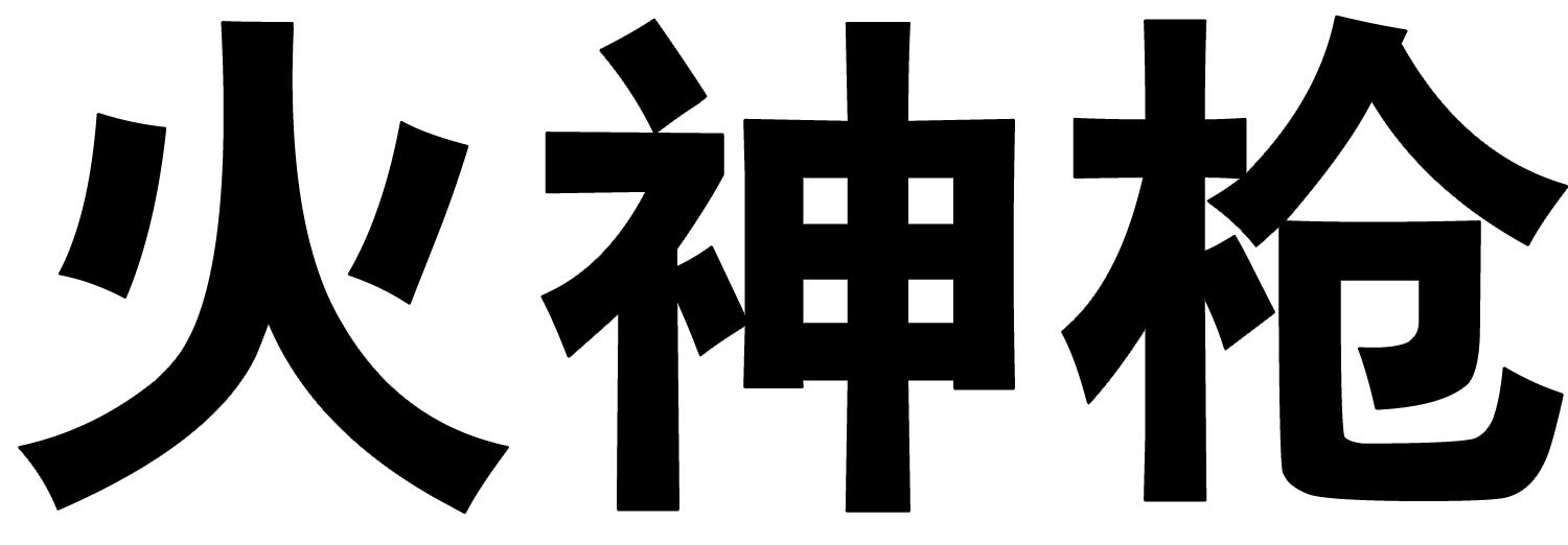 火神枪