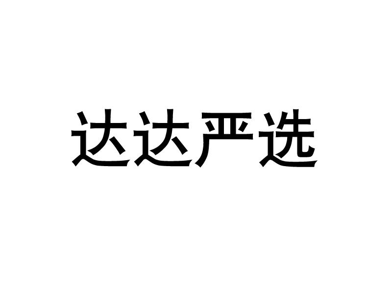 达达严选