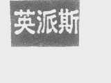 英派斯
