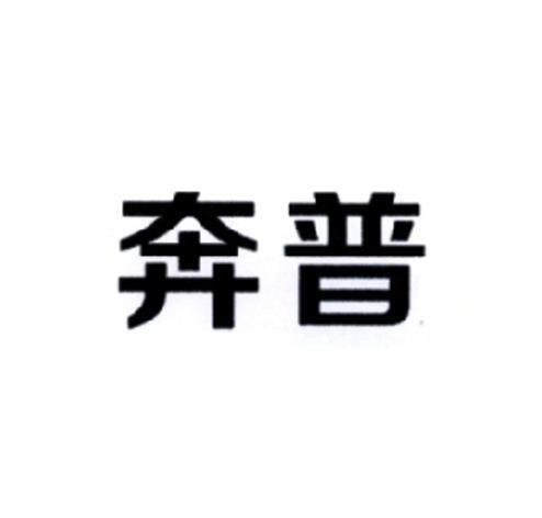 奔普