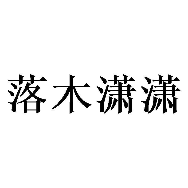落木潇潇