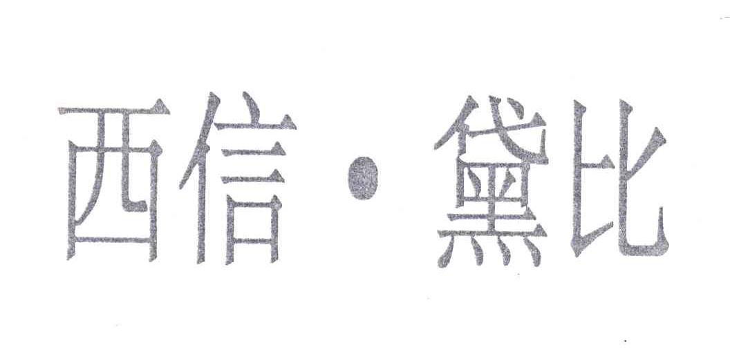 西信黛比