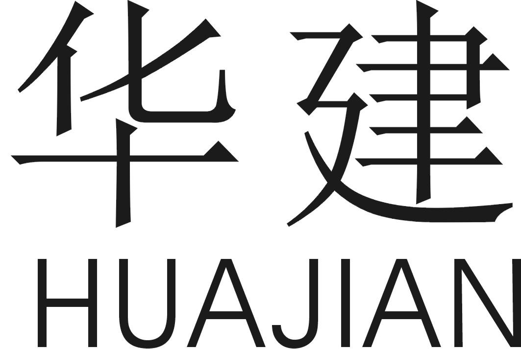 华建
