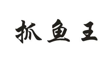 抓鱼王