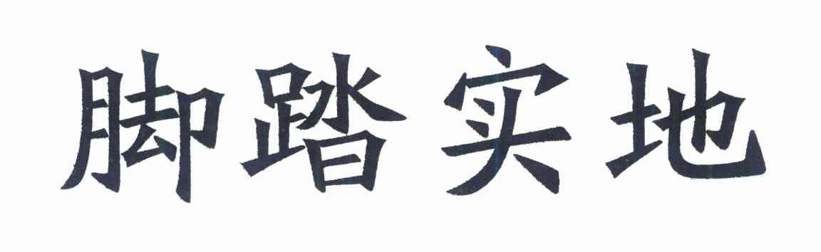 脚踏实地
