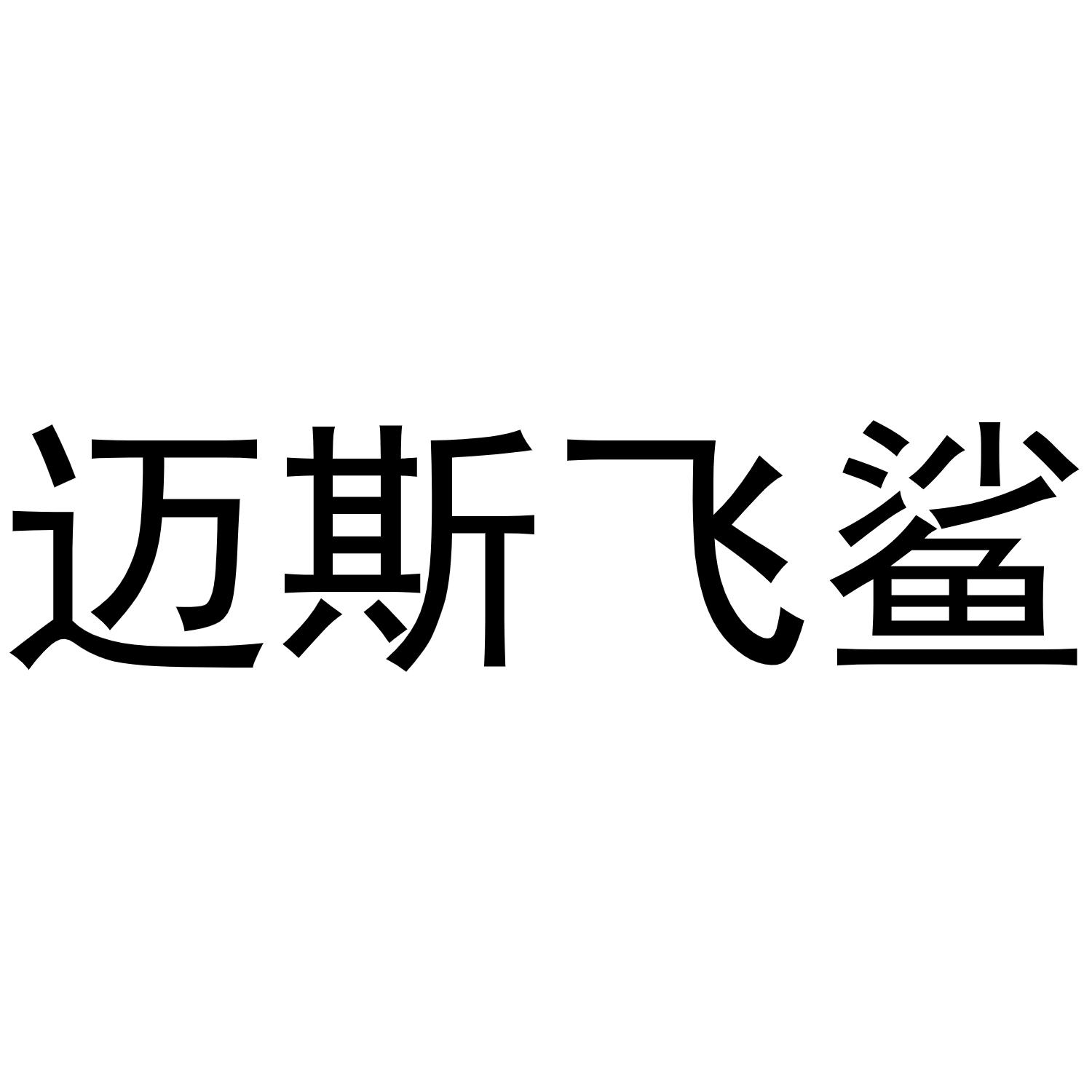 迈斯飞鲨