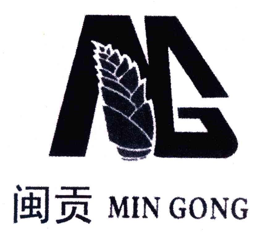闽贡