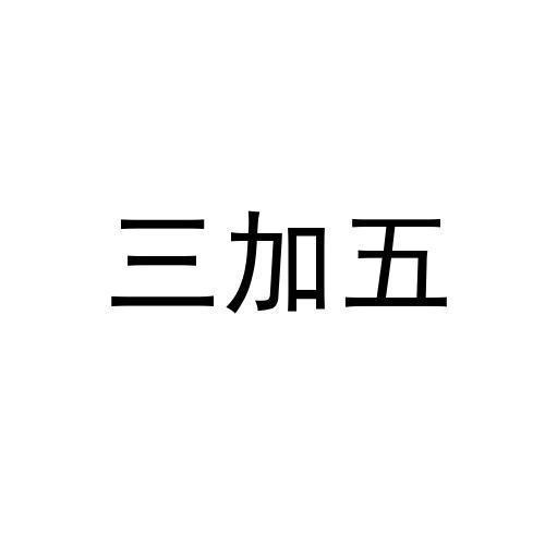 三加五