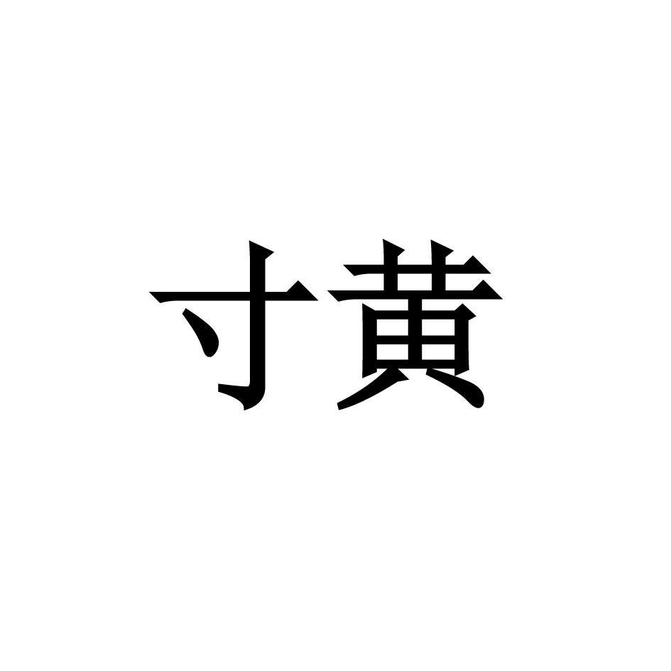 寸黄