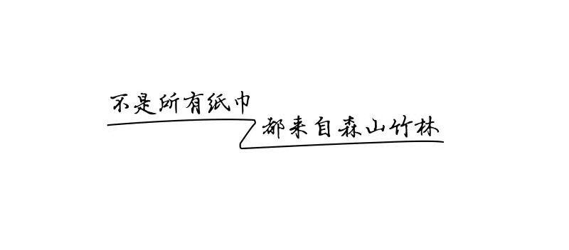 不是所有纸巾都来自森山竹林