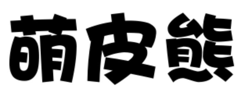 萌皮熊