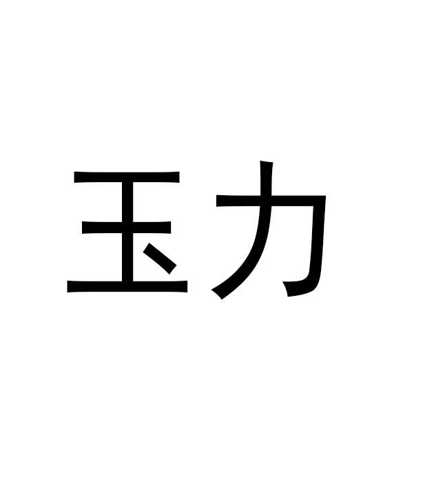 玉力