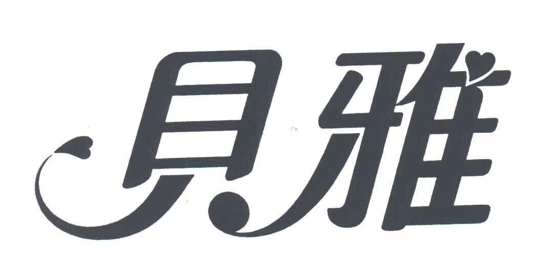 贝雅