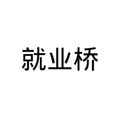 就业桥