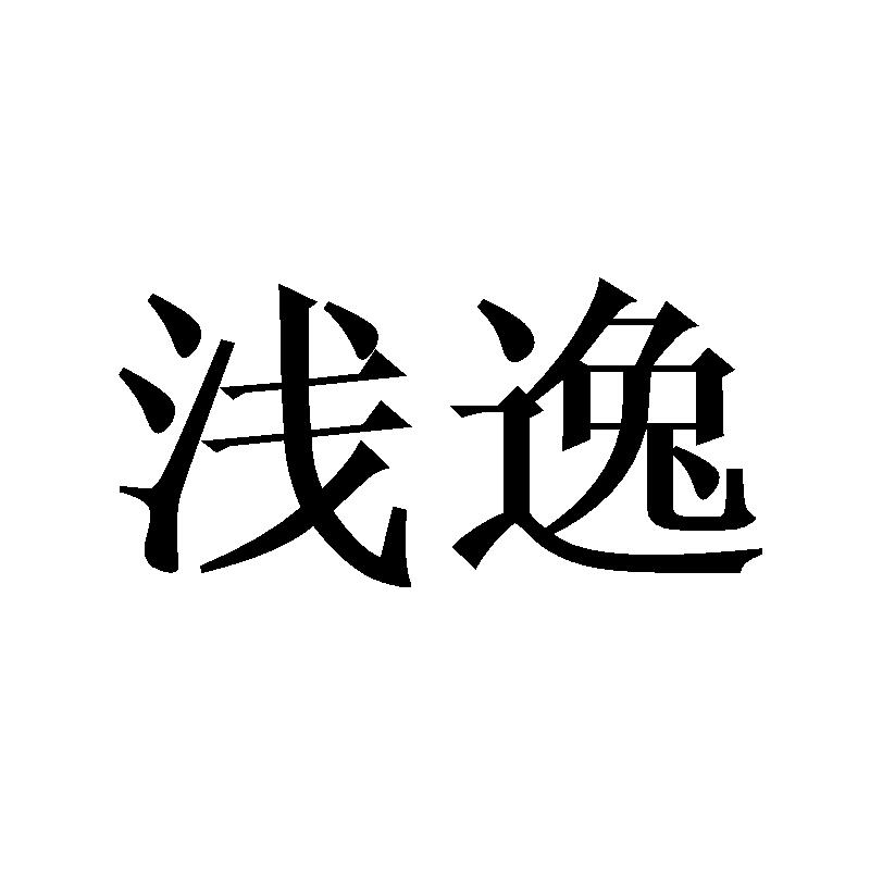 浅逸