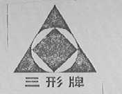 三形