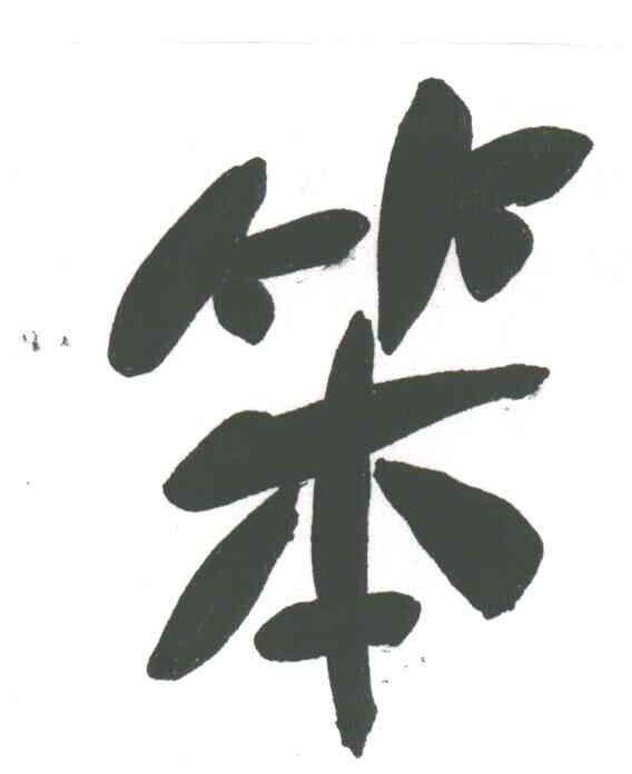 笨