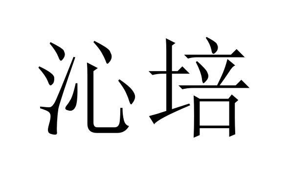 沁培