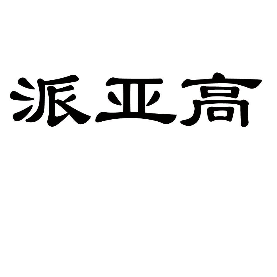 派亚高