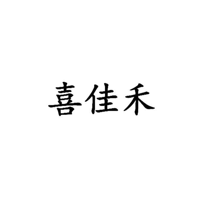 喜佳禾