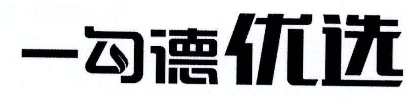 一勾德优选