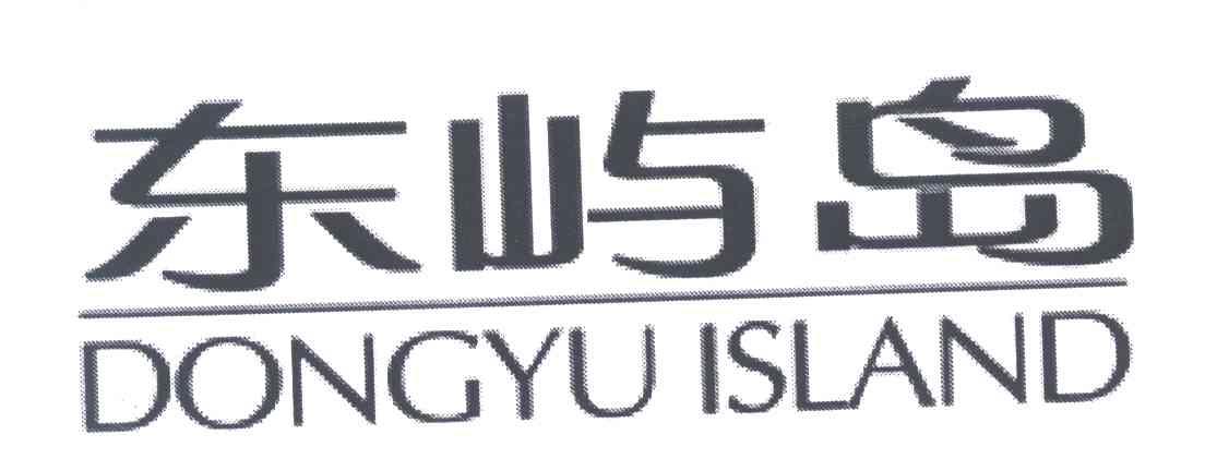 东屿岛;DONGYU ISLAND