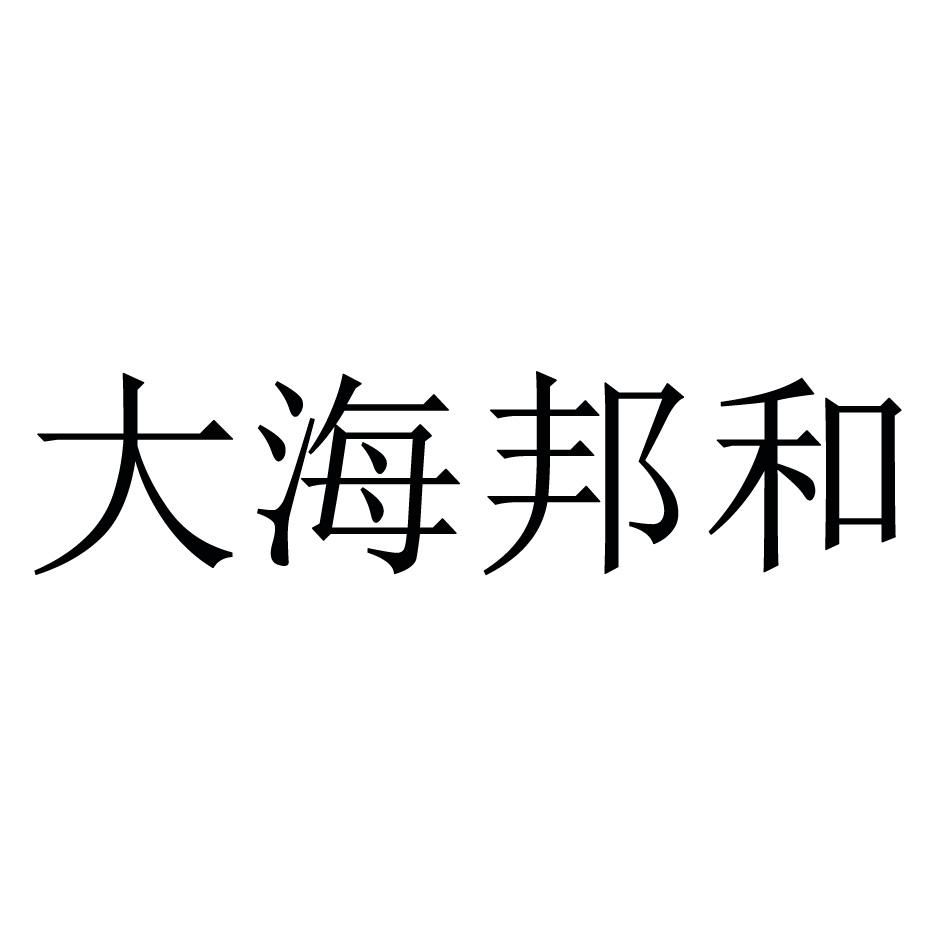 大海邦和