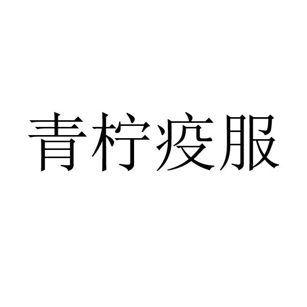青柠疫服
