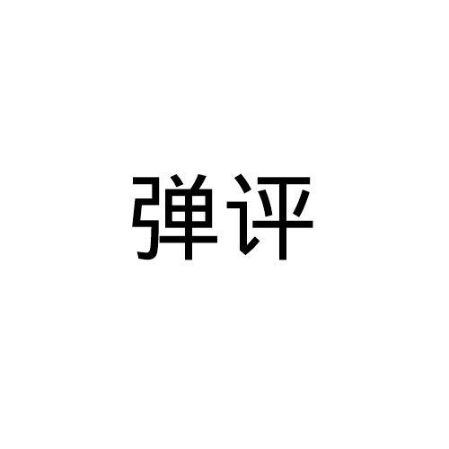 弹评
