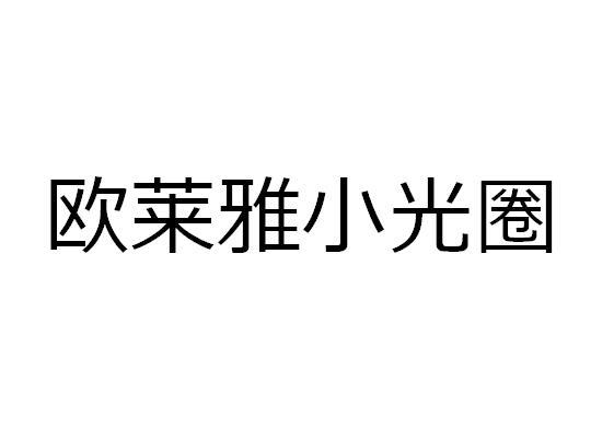 欧莱雅小光圈