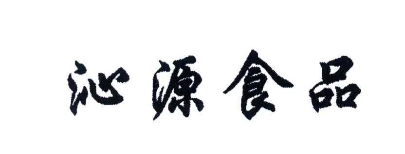 沁源食品