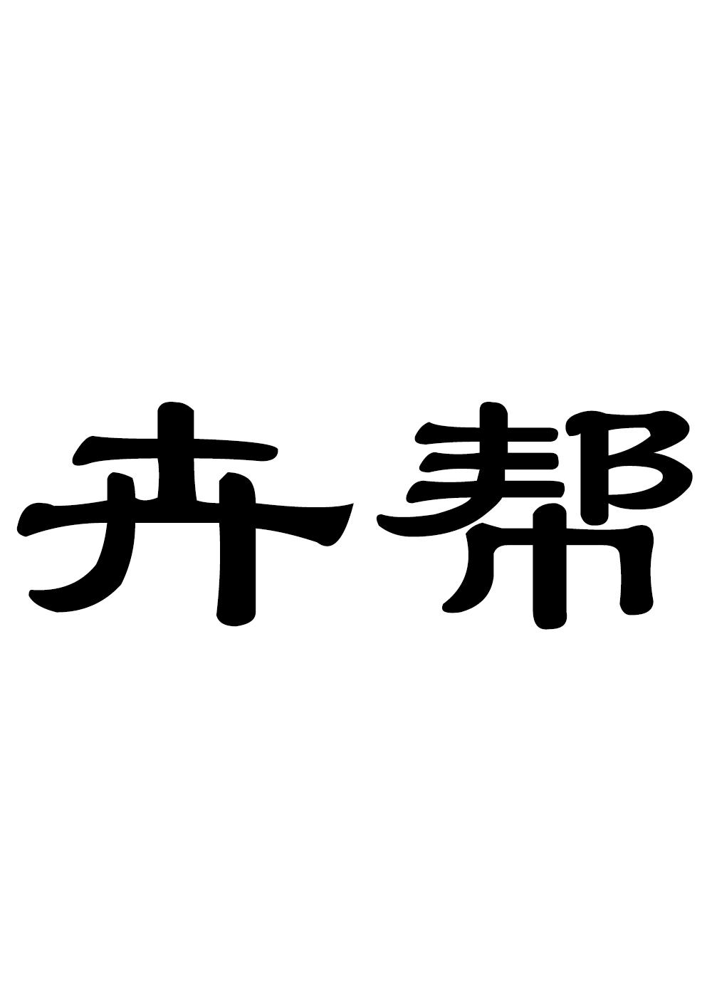 卉帮