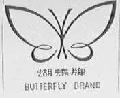 蝴蝶