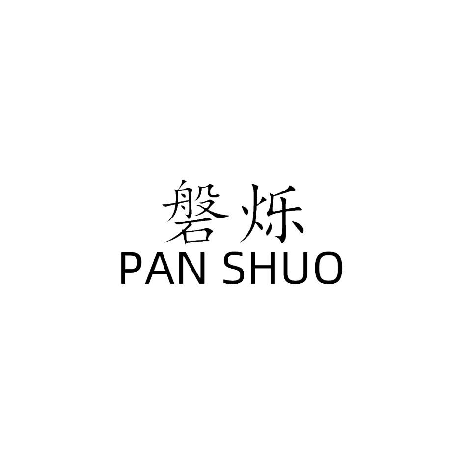 磐烁