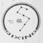 七星
