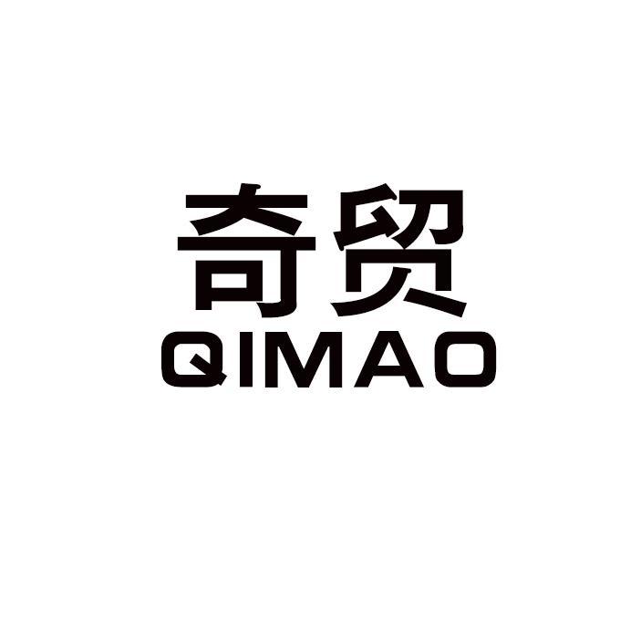 奇贸