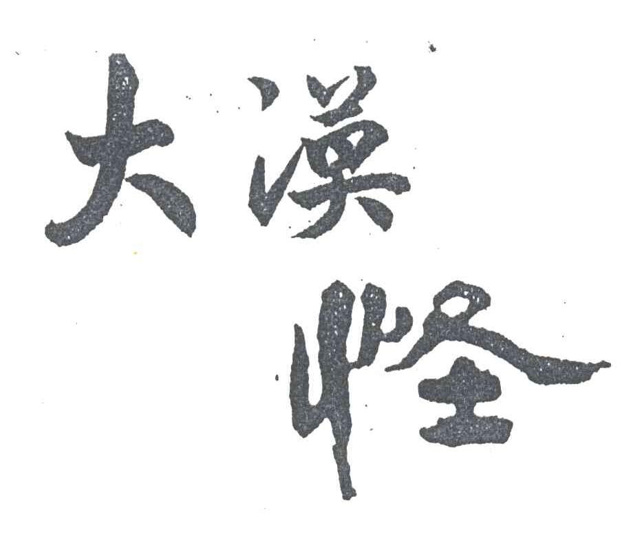 大漠怪
